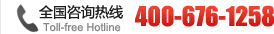 全国咨询热线,400-676-1258