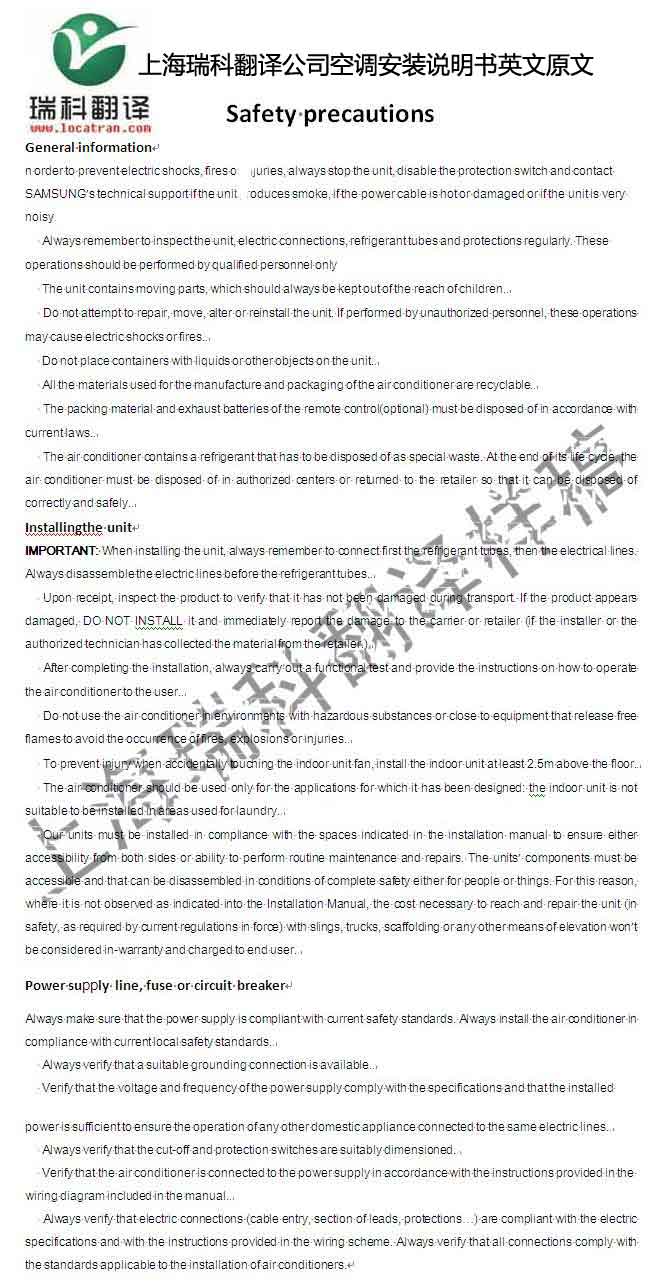 上海瑞科翻译公司空调安装说明书英德翻译样稿