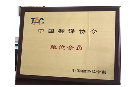 Member of the Translators Association of China