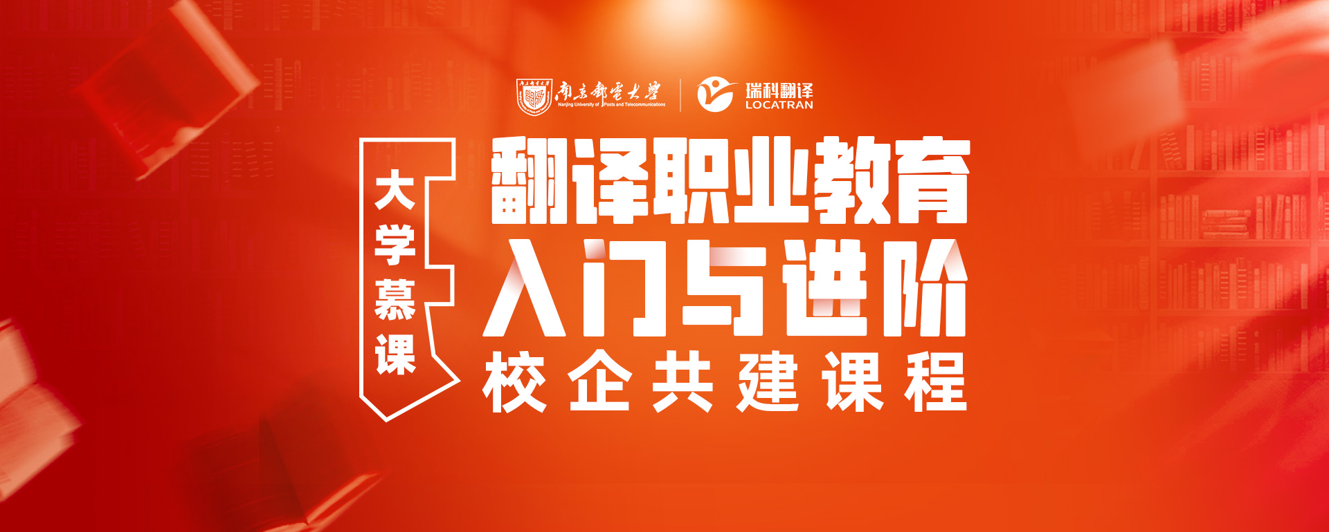 南京邮电大学，翻译职业教育入门与进阶-校企共建课程