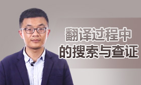 翻译过程中的搜索与查证