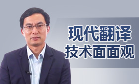 现代翻译技术面面观