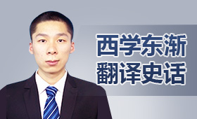 西学东渐翻译史话