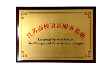 Language Services Center for Colleges and Universities in Jiangsu