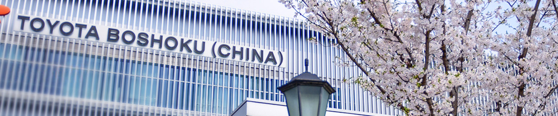 丰田纺织中国生产线项目