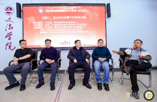 瑞科翻译公司董事长受邀在“2025年语言服务40人论坛”发表主题讲话