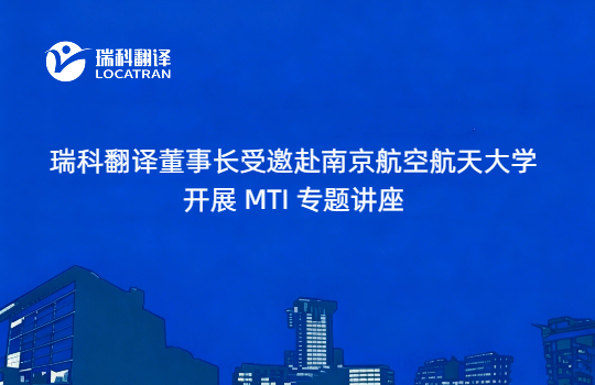 瑞科翻译公司董事长受邀赴南京航空航天大学开展 MTI 专题讲座