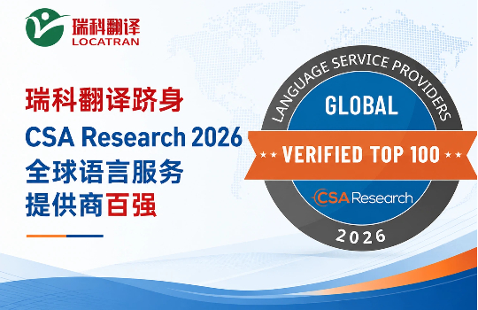 瑞科翻译跻身 CSA Research 2026 全球语言服务提供商百强