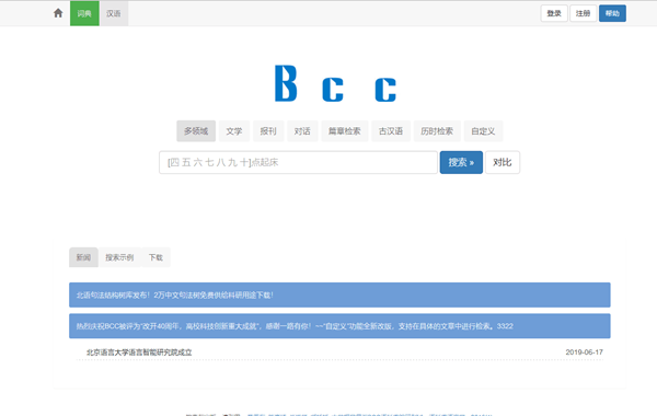 北京语言大学语料库中心BCC语料库”