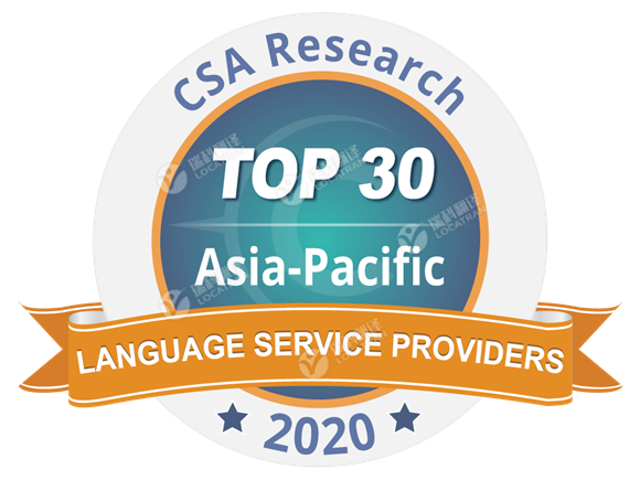 亚太地区语言服务提供商前30强