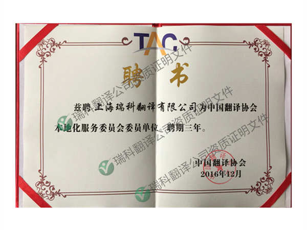 中国翻译协会本地化服务委员会委员单位