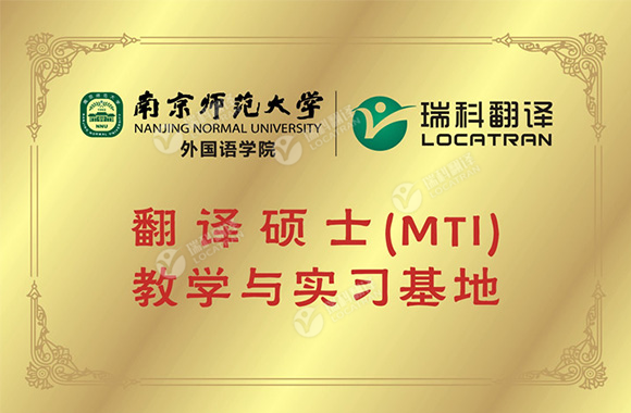 南京师范大学翻译硕士(MTI)教学与实习基地