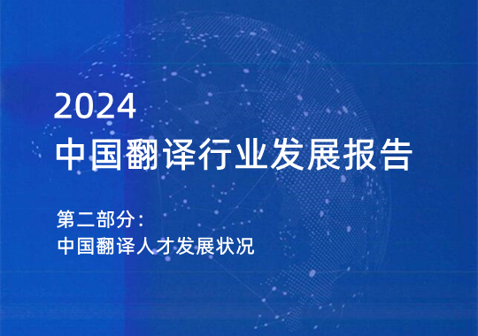 2023年中国翻译人才发展状况