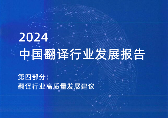 2024翻译行业高质量发展建议