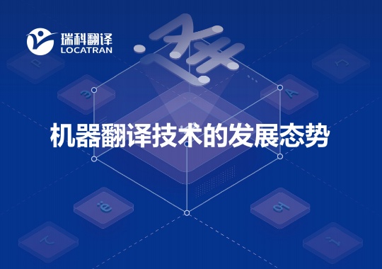机器翻译技术的发展态势