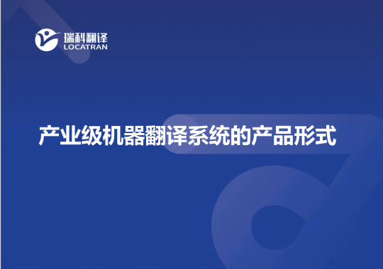 产业级机器翻译系统的产品形式