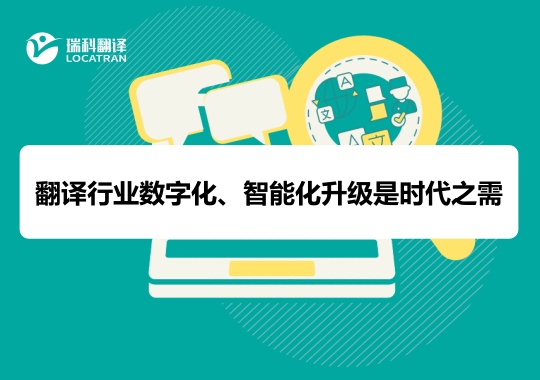 翻译行业数字化、智能化升级是时代之需