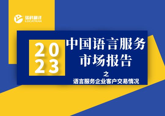 2022年语言服务企业客户交易情况